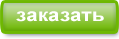 заказать курсовую, дипломную, реферат